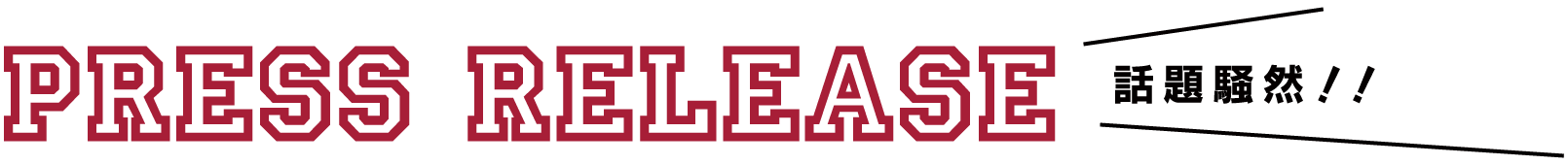 プレスリリース